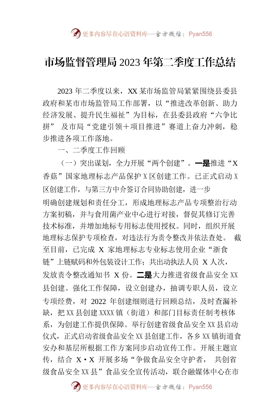 市场监督管理局2023年第二季度工作总结.docx_第1页