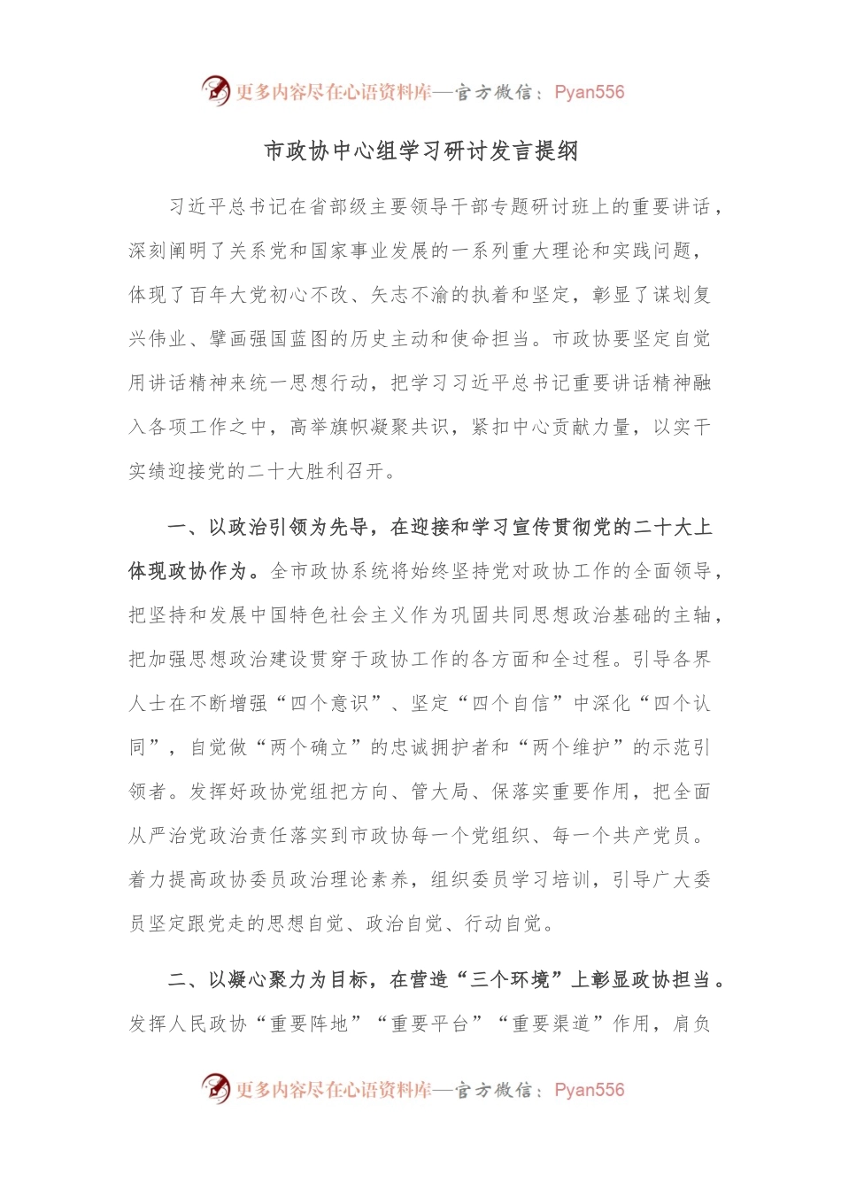 市政协中心组学习研讨发言提纲.docx_第1页