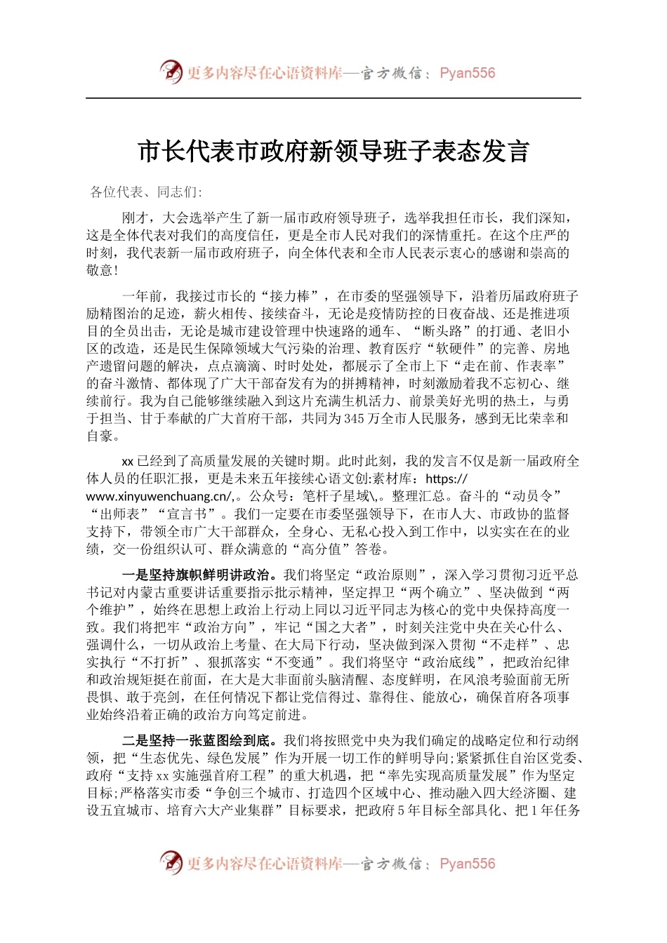 市长代表市政府新领导班子表态发言.docx_第1页