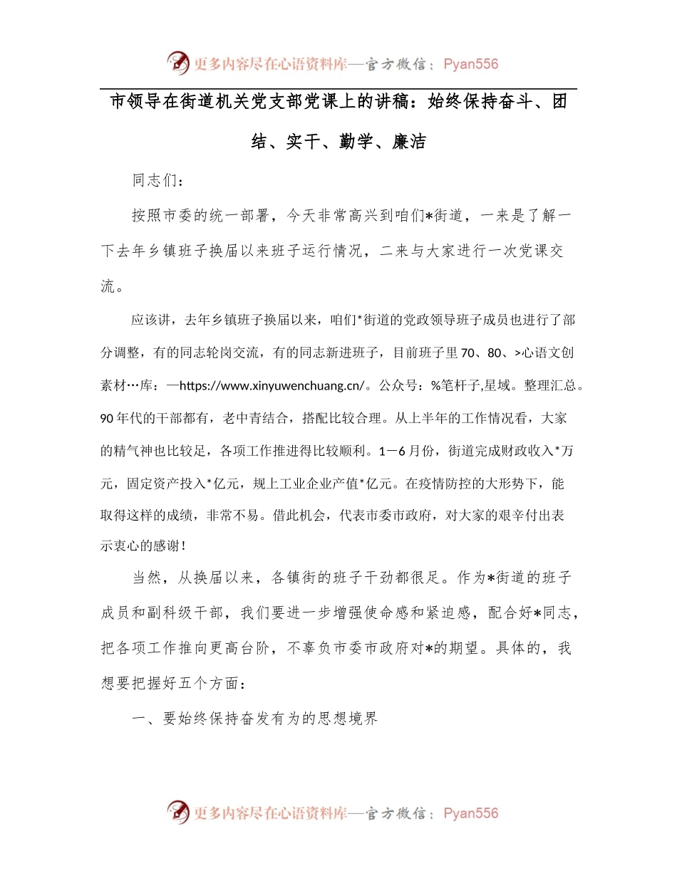 市领导在街道机关党支部党课上的讲稿：始终保持奋斗、团结、实干、勤学、廉洁.docx_第1页