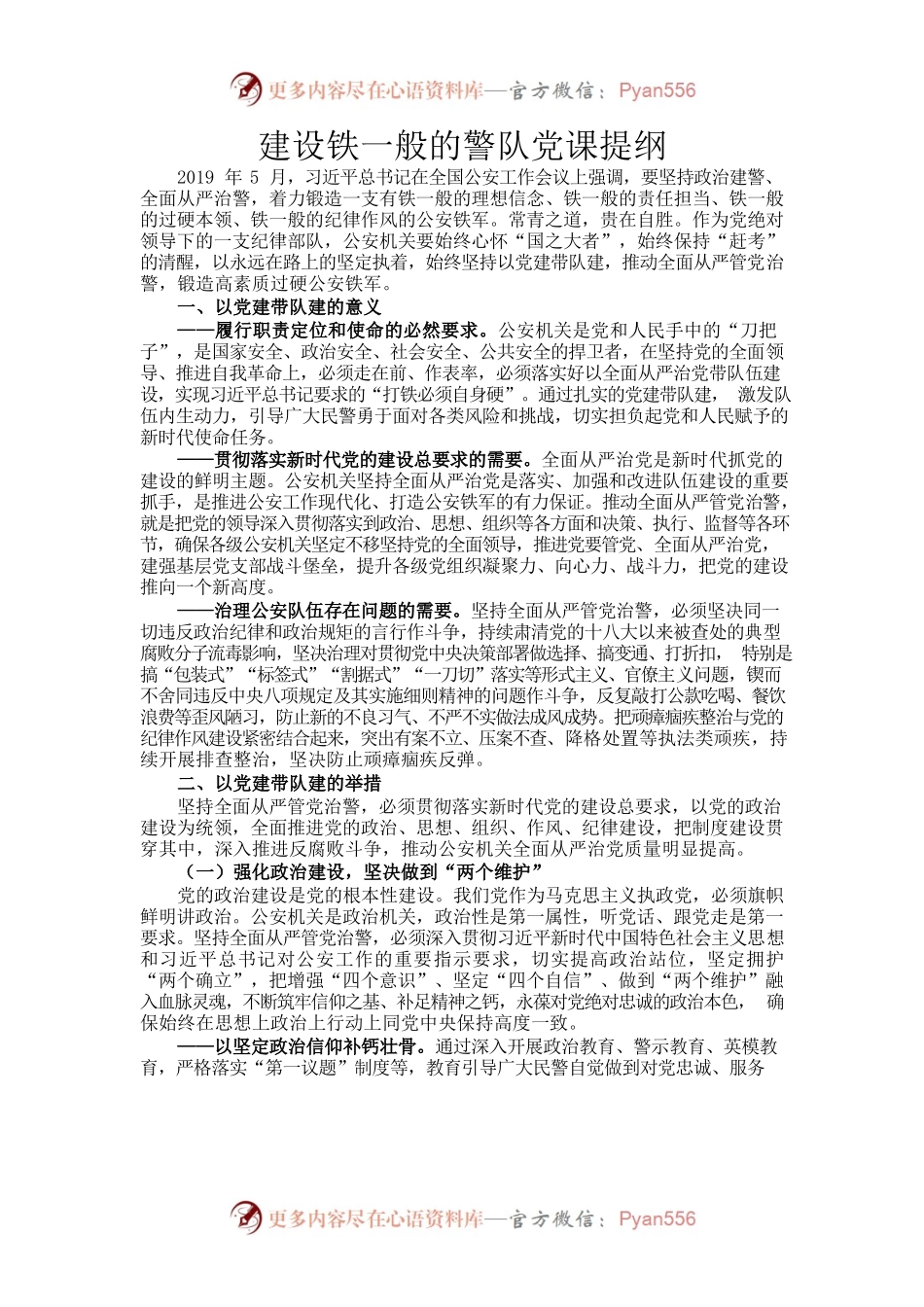 建设铁一般的警队党课提纲.docx_第1页
