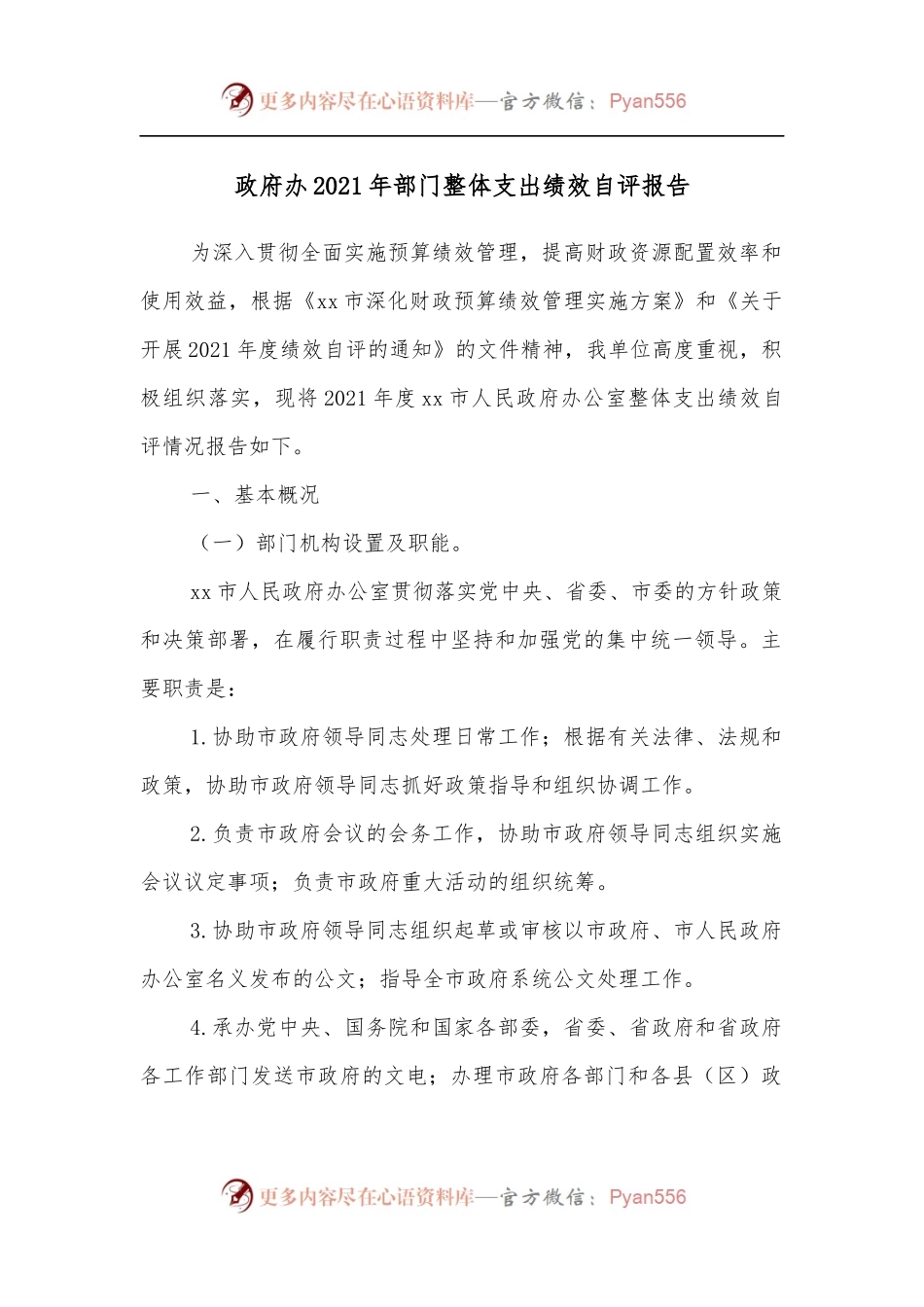 政府办2021年部门整体支出绩效自评报告.docx_第1页