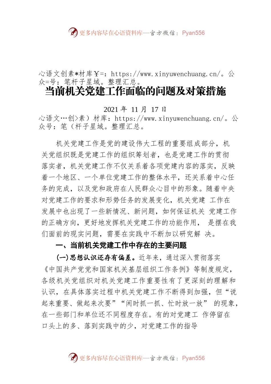 当前机关党建工作面临的问题及对策措施（20211117）.docx_第1页
