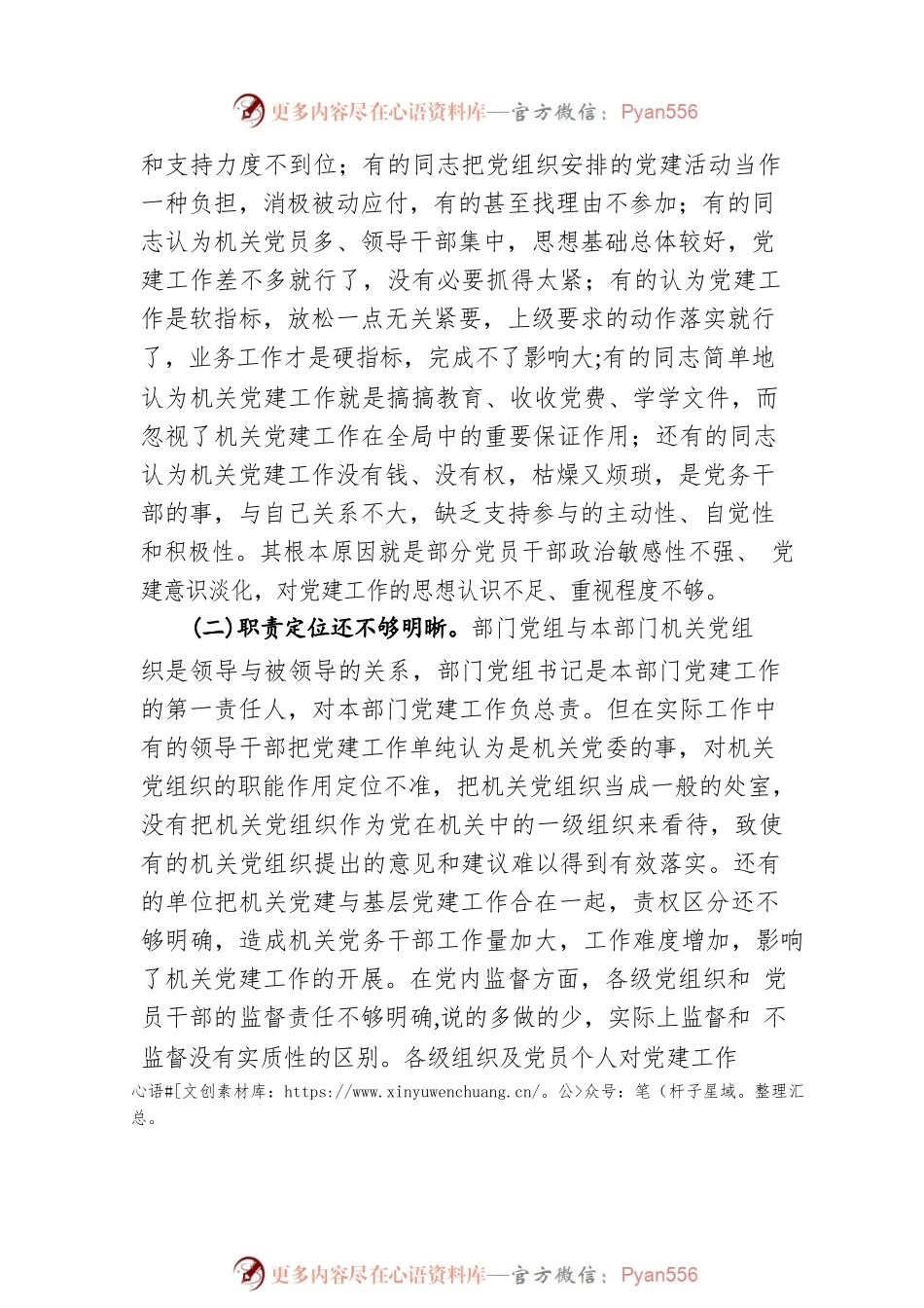 当前机关党建工作面临的问题及对策措施（20211117）.docx_第2页