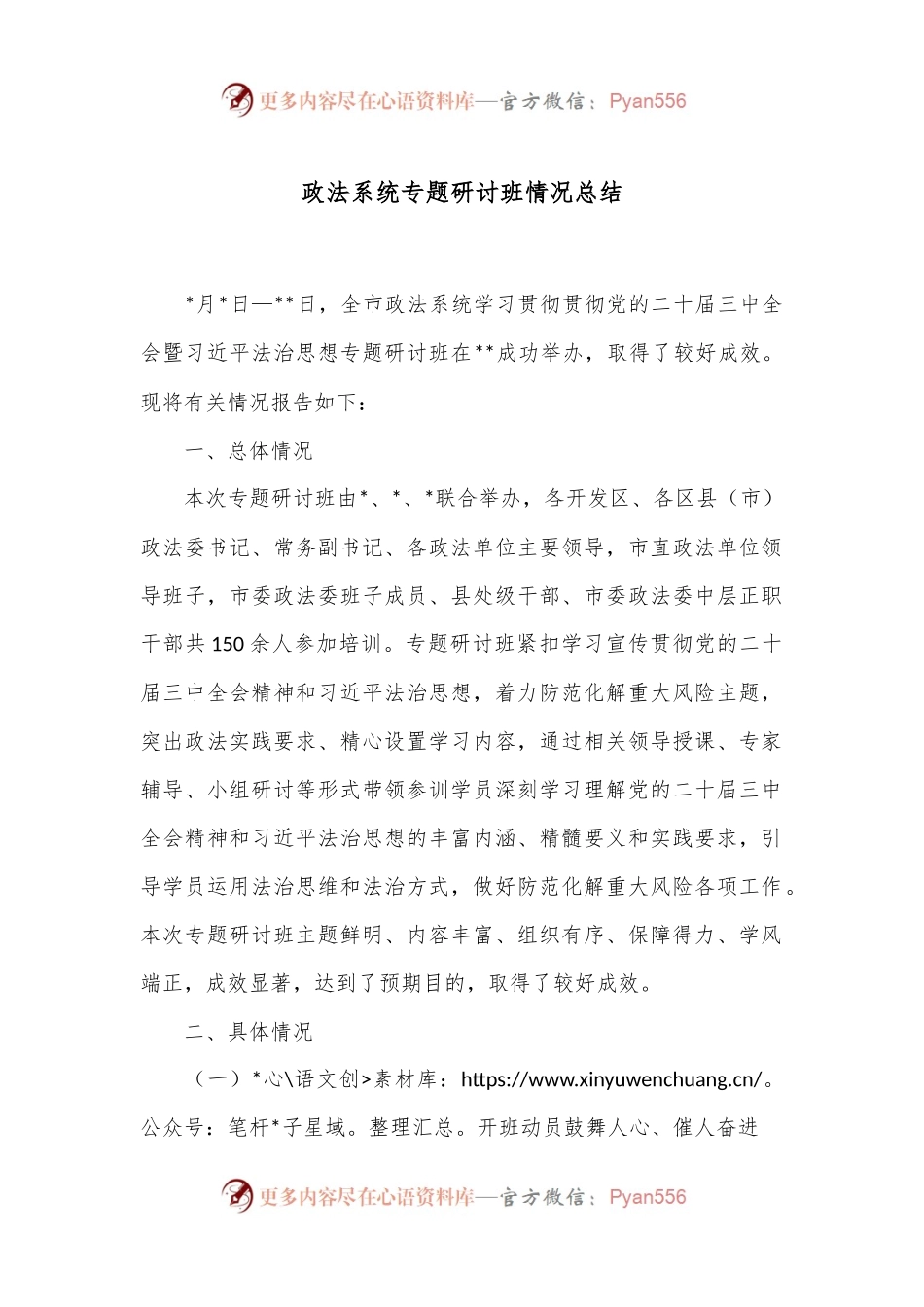 政法系统专题研讨班情况总结.docx_第1页