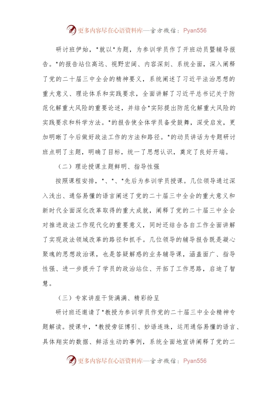 政法系统专题研讨班情况总结.docx_第2页