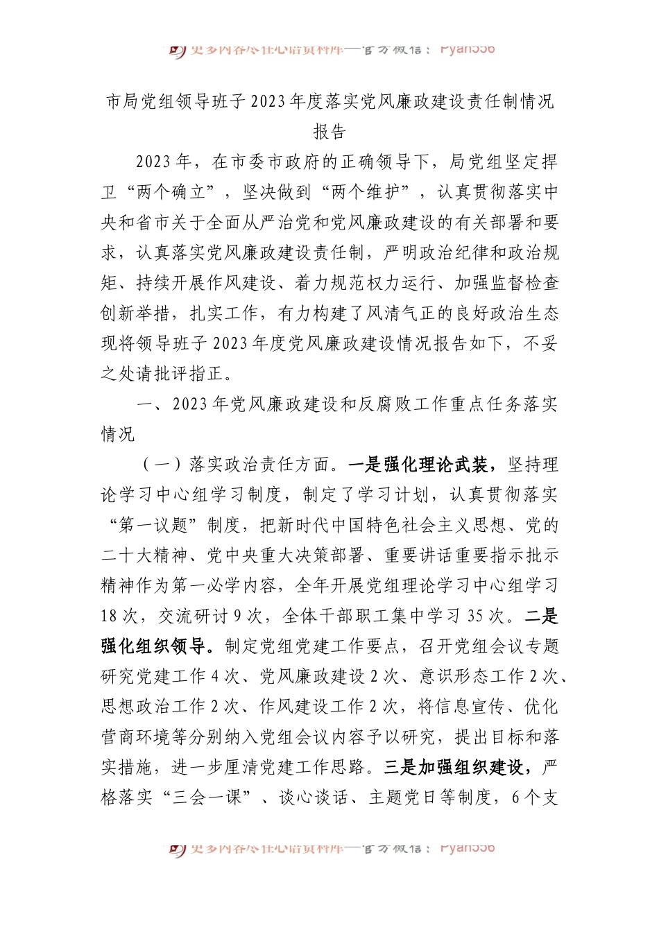市局党组领导班子2023年度落实党风廉政建设责任制情况报告.docx_第1页