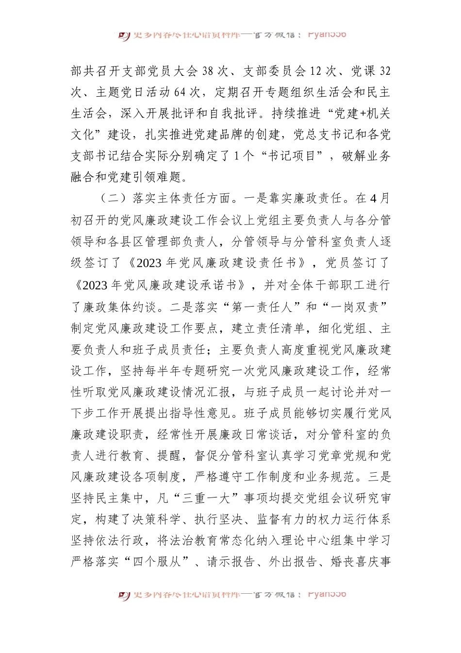 市局党组领导班子2023年度落实党风廉政建设责任制情况报告.docx_第2页