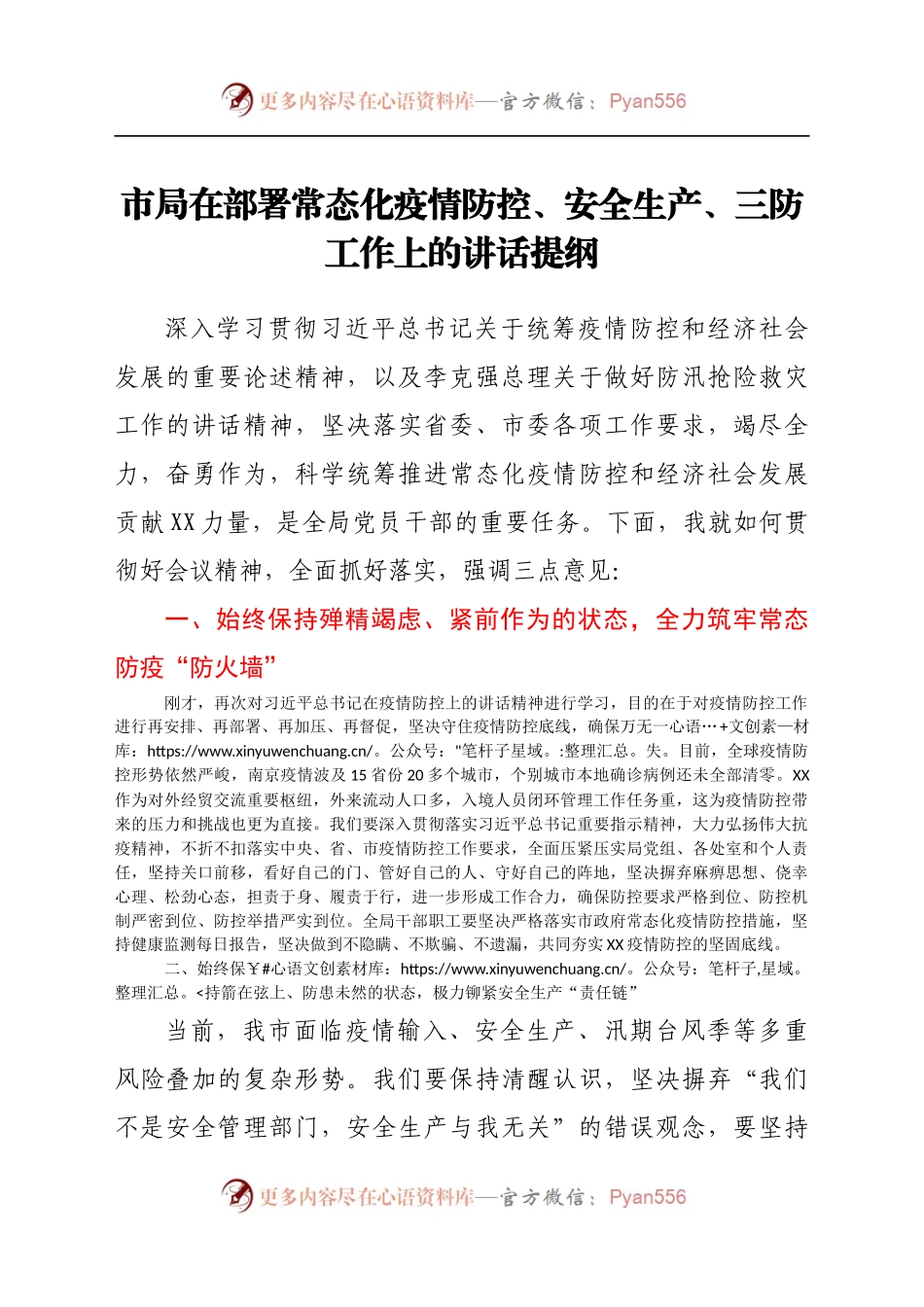 市局在部署常态化疫情防控、安全生产、三防工作上的讲话提纲.docx_第1页