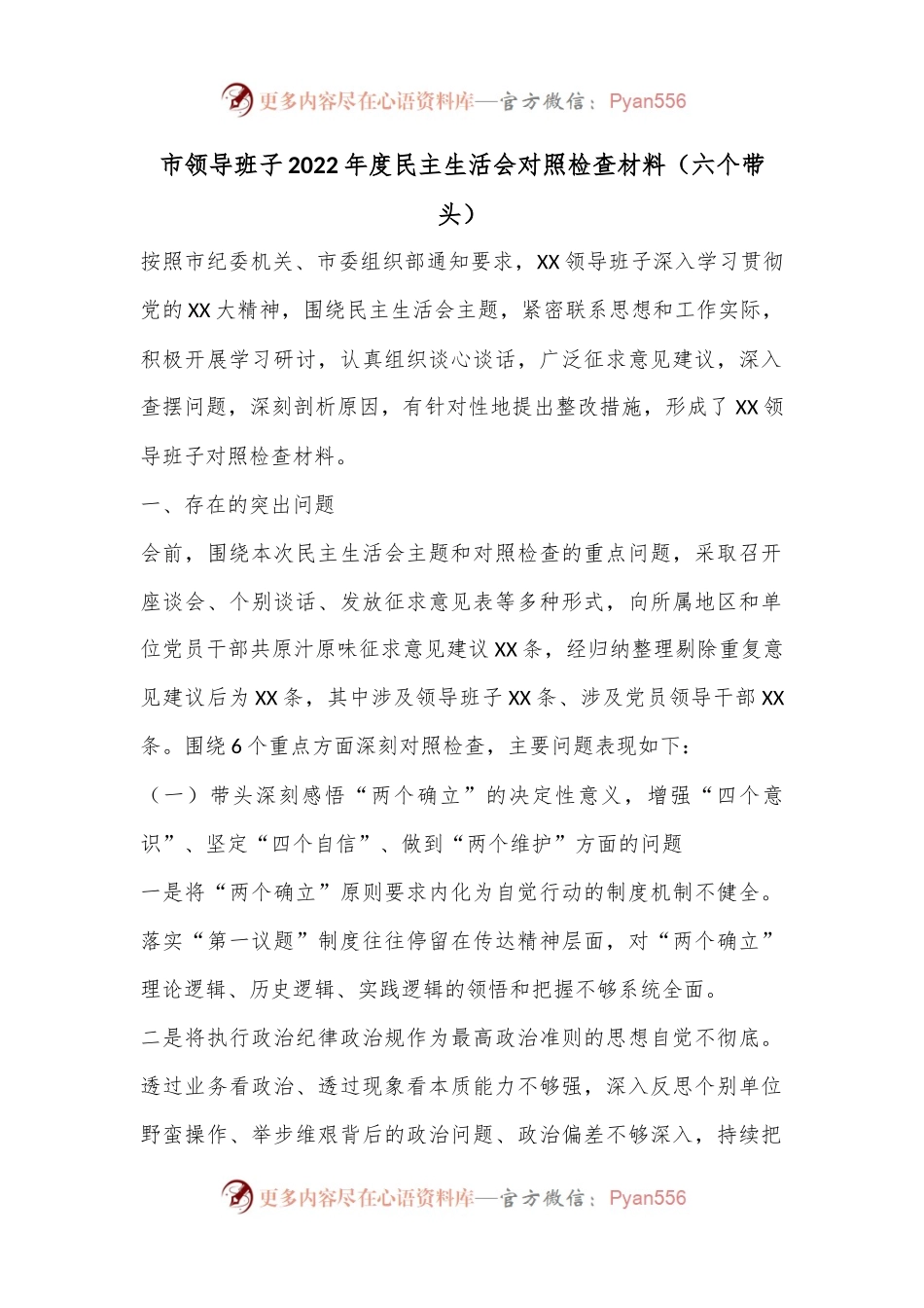 市领导班子2022年度民主生活会对照检查材料（六个带头）.docx_第1页