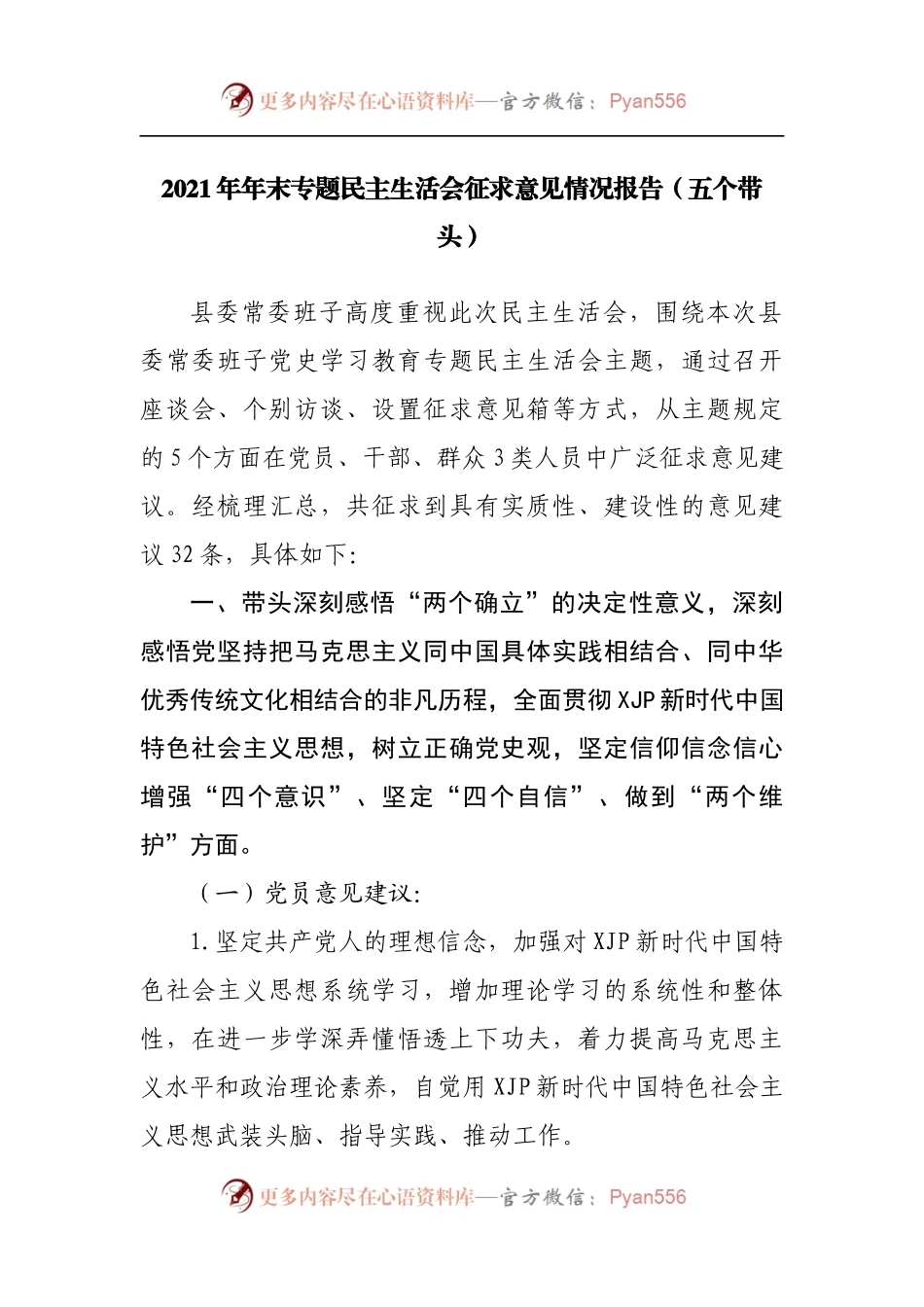 征求意见情况2021年年末专题民主生活会征求意见情况报告.docx_第1页