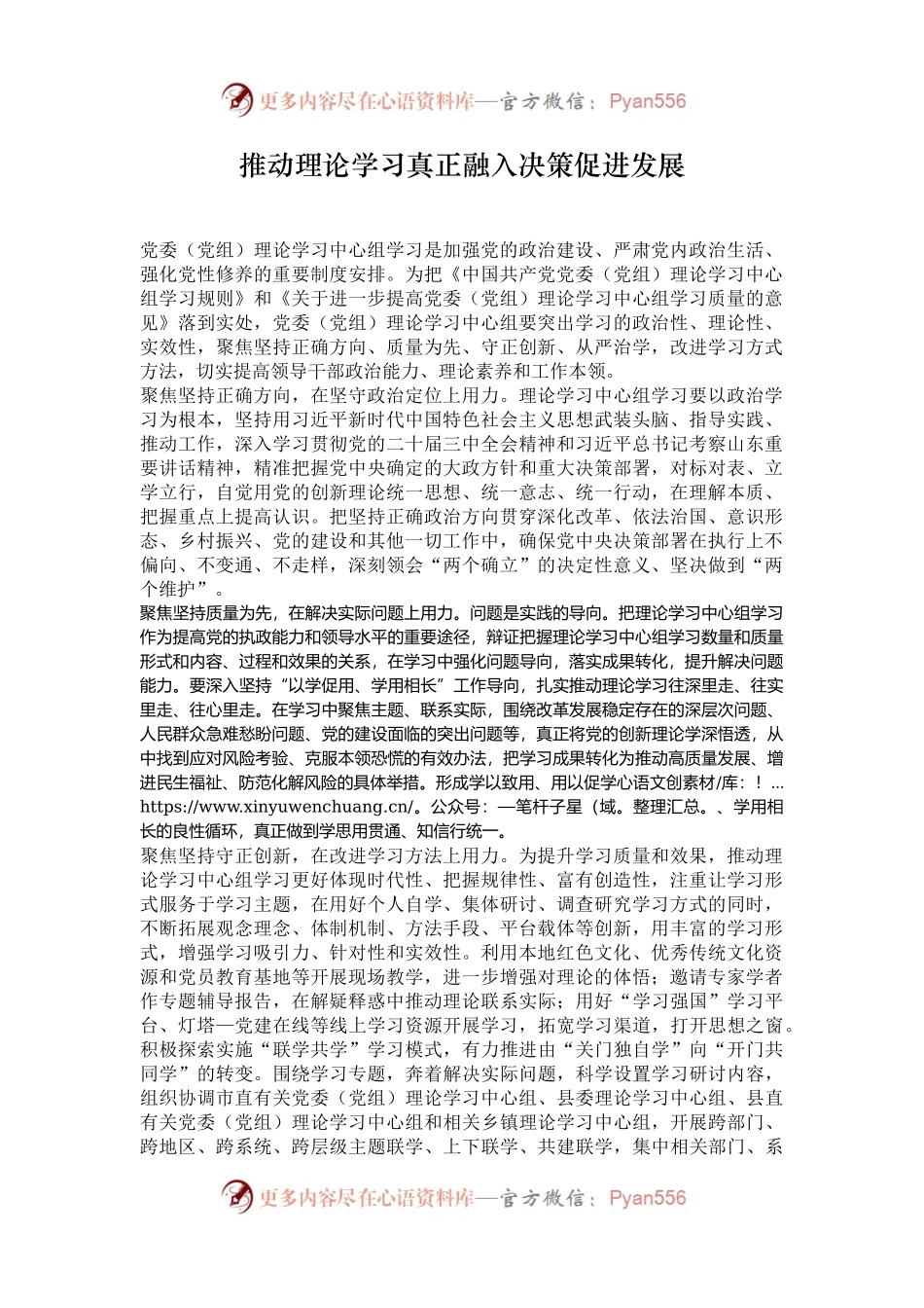 推动理论学习真正融入决策促进发展.docx_第1页