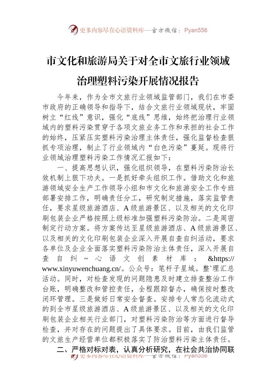 市文化和旅游局关于对全市文旅行业领域治理塑料污染开展情况报告.docx_第1页