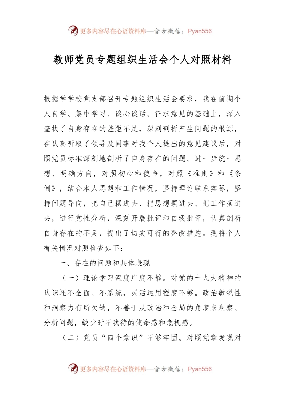 教师党员专题组织生活会个人对照材料.docx_第1页