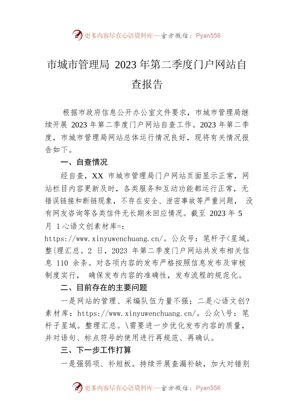 市城市管理局2023年第二季度门户网站自查报告(20230512).docx_第1页