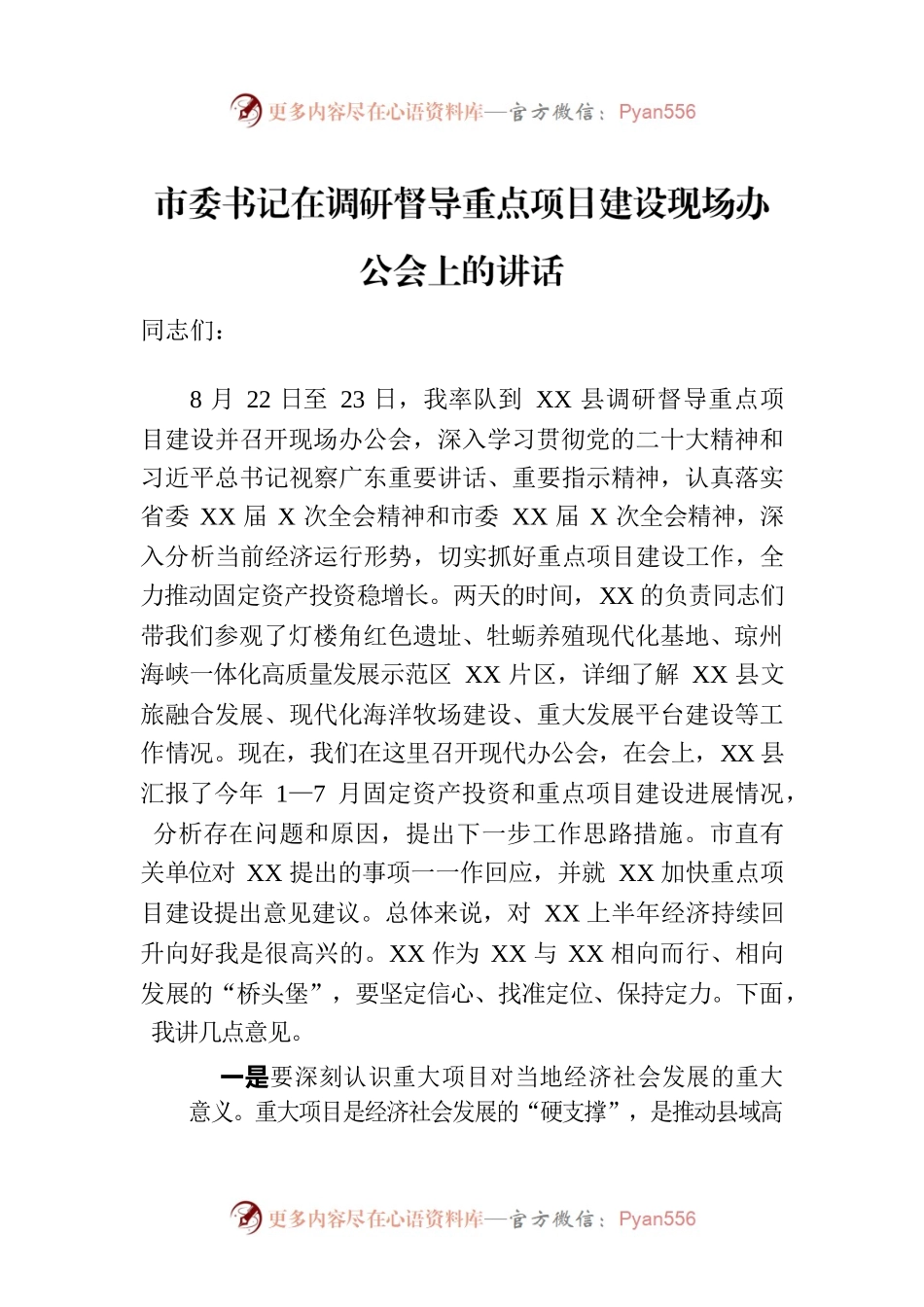 市委书记在调研督导重点项目建设现场办公会上的讲话.docx_第1页