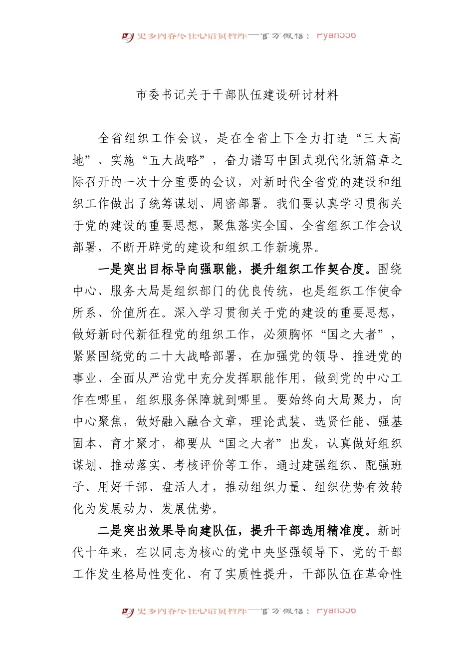 市委书记关于干部队伍建设研讨材料.docx_第1页