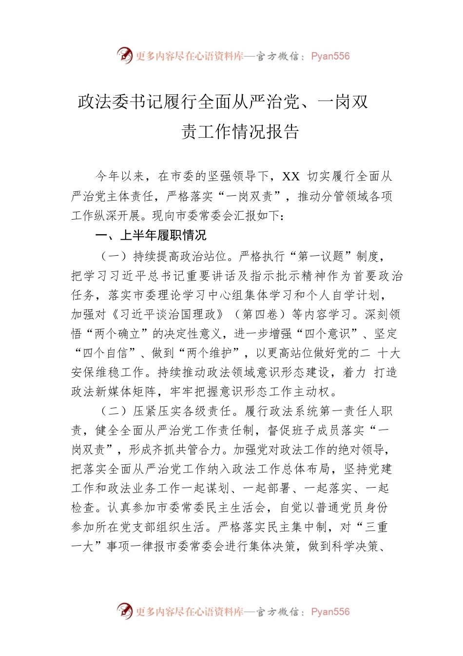 政法委书记履行全面从严治党、一岗双责工作情况报告.docx_第1页
