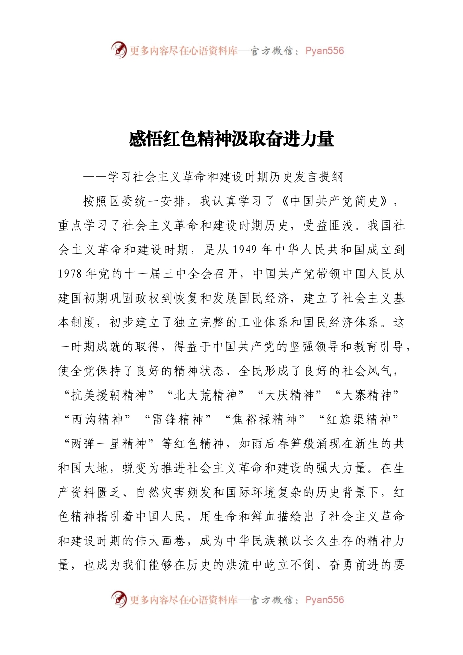 感悟红色精神汲取奋进力量学习社会主义革命和建设时期历史发言提纲.doc.docx_第1页