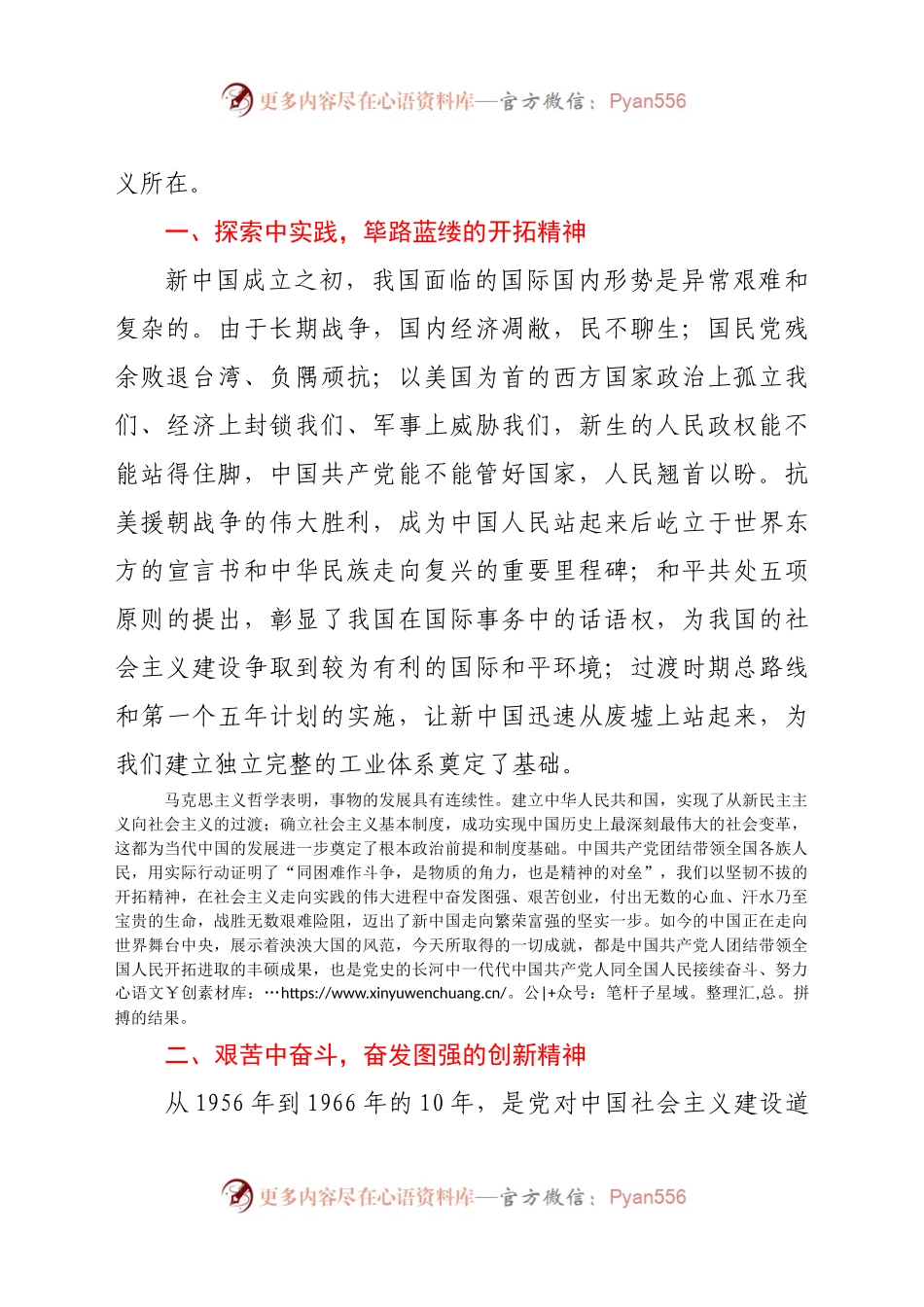 感悟红色精神汲取奋进力量学习社会主义革命和建设时期历史发言提纲.doc.docx_第2页