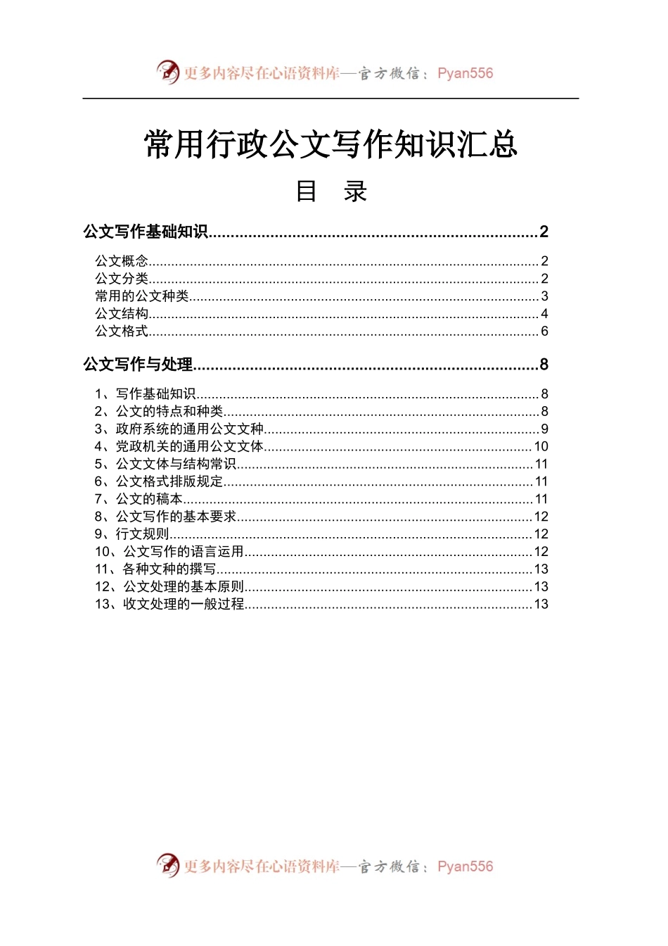 常用行政公文写作知识汇总.docx_第1页