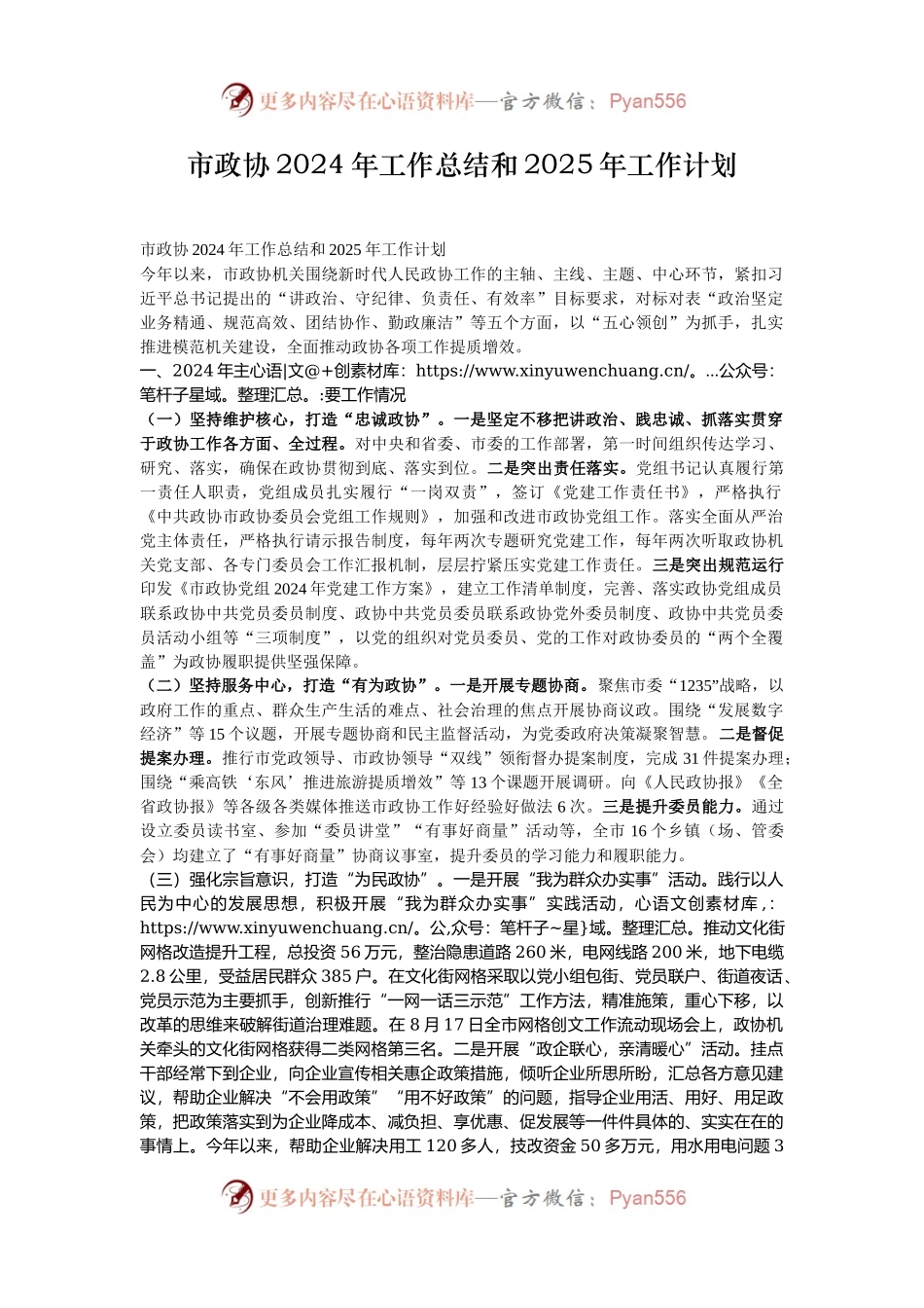 市政协2024年工作总结和2025年工作计划.docx_第1页