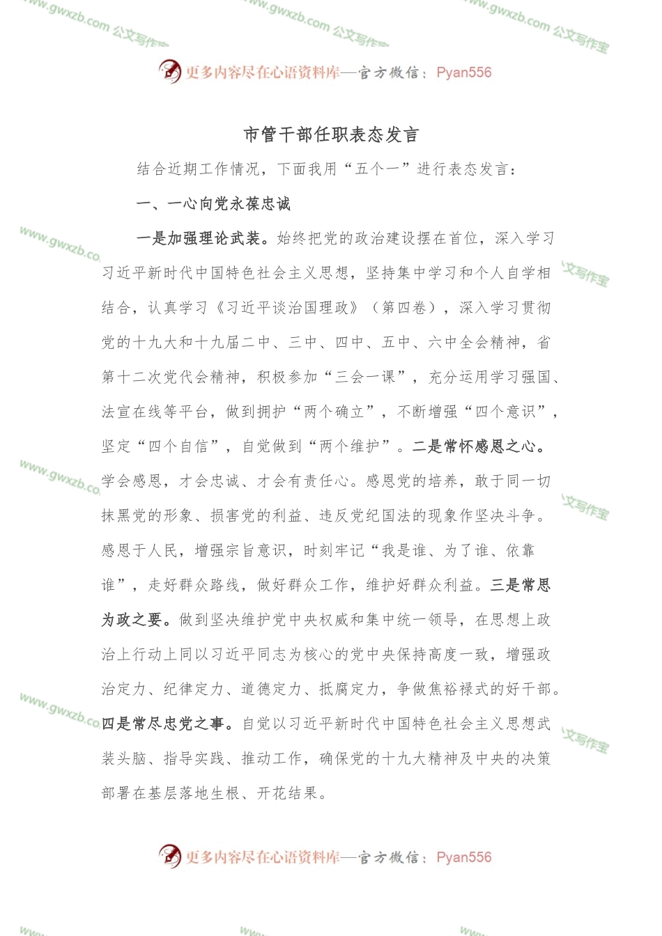 市管干部任职表态发言.docx_第1页