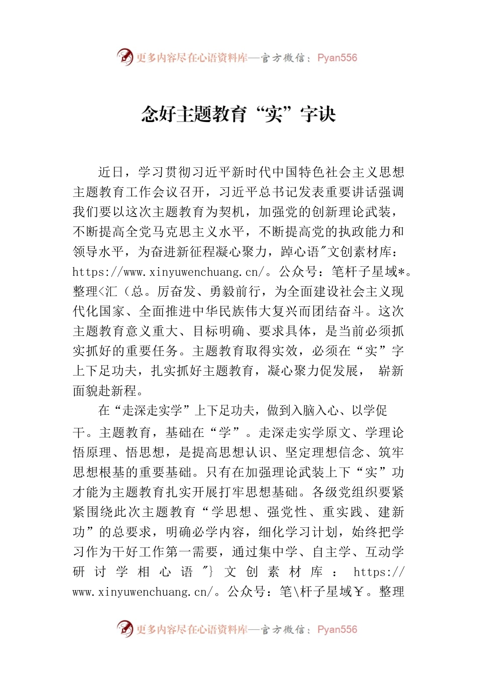 念好主题教育“实”字诀0.docx_第1页