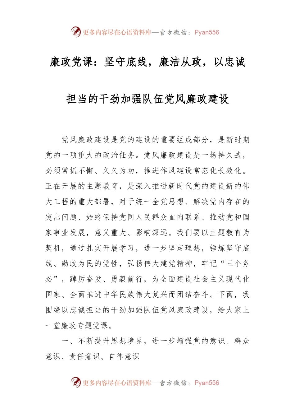 廉政党课：坚守底线，廉洁从政，以忠诚担当的干劲加强队伍党风廉政建设.docx_第1页