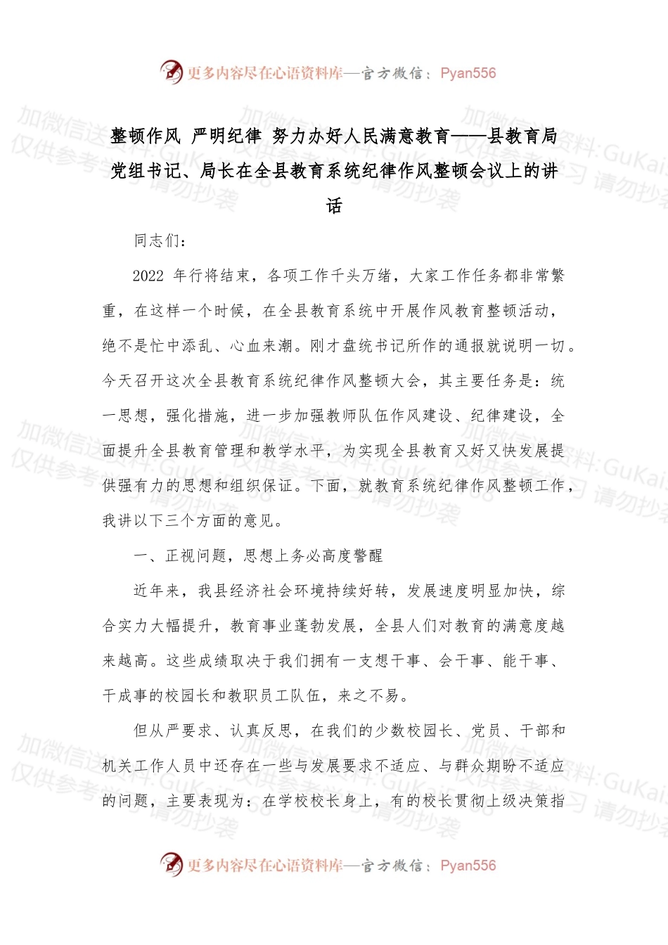 整顿作风 严明纪律 努力办好人民满意教育——县教育局党组书记、局长在全县教育系统纪律作风整顿会议上的讲话.docx_第1页