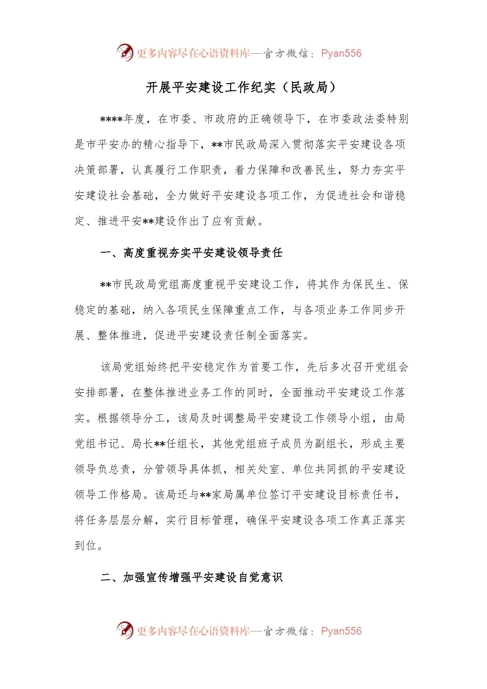 开展平安建设工作纪实（民政局）.docx_第1页