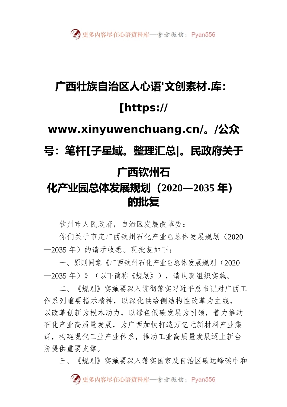 广西壮族自治区人民政府关于广西钦州石化产业园总体发展规划（2020—2035年）的批复（20211125）.docx_第1页