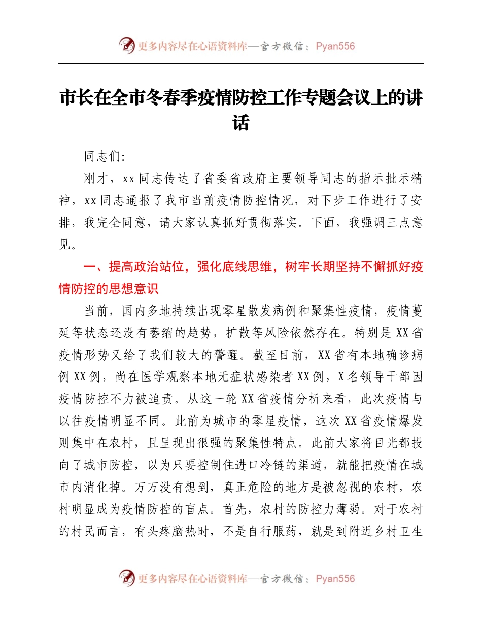 市长在全市冬春季疫情防控工作专题会议上的讲话.docx_第1页