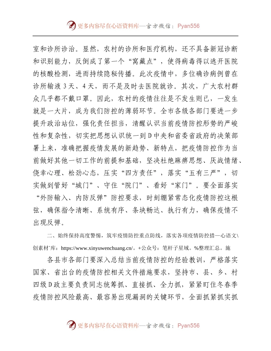 市长在全市冬春季疫情防控工作专题会议上的讲话.docx_第2页