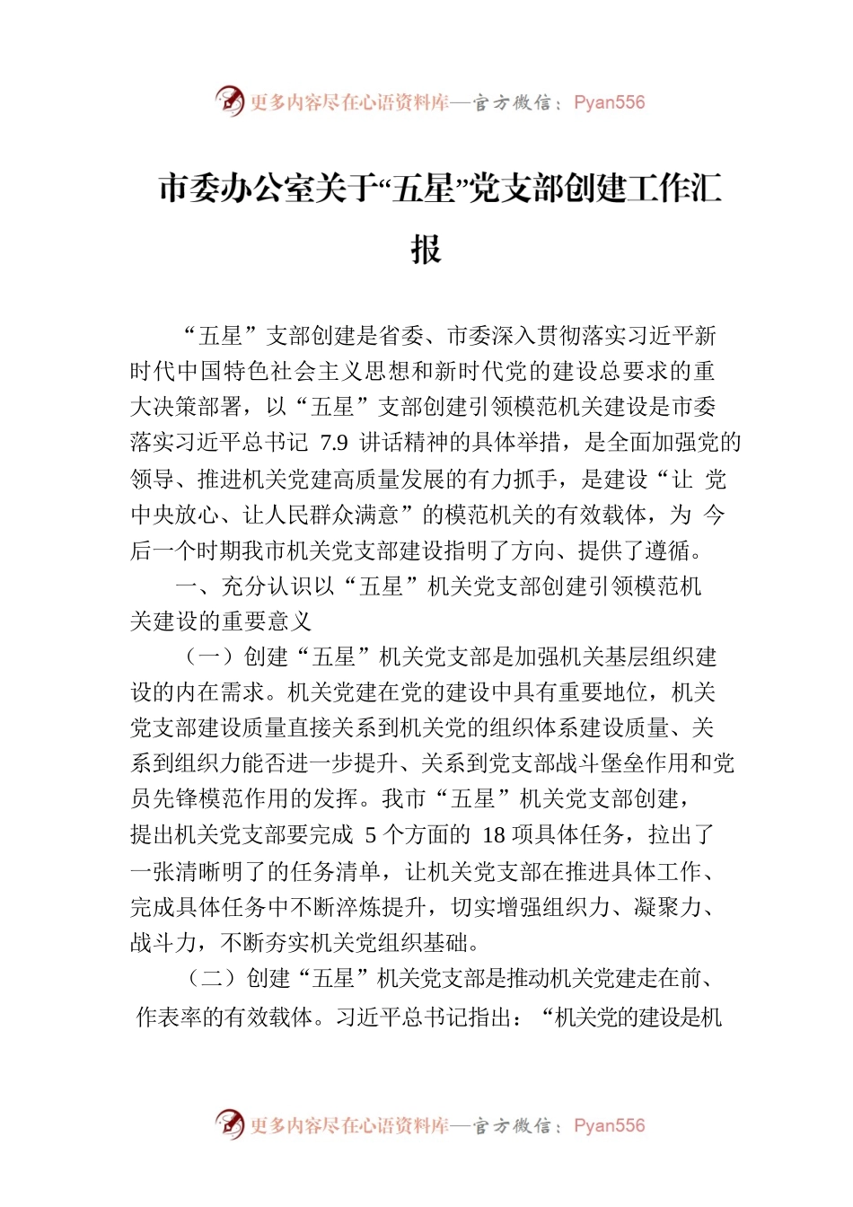 市委办公室关于“五星”党支部创建工作汇报.docx_第1页