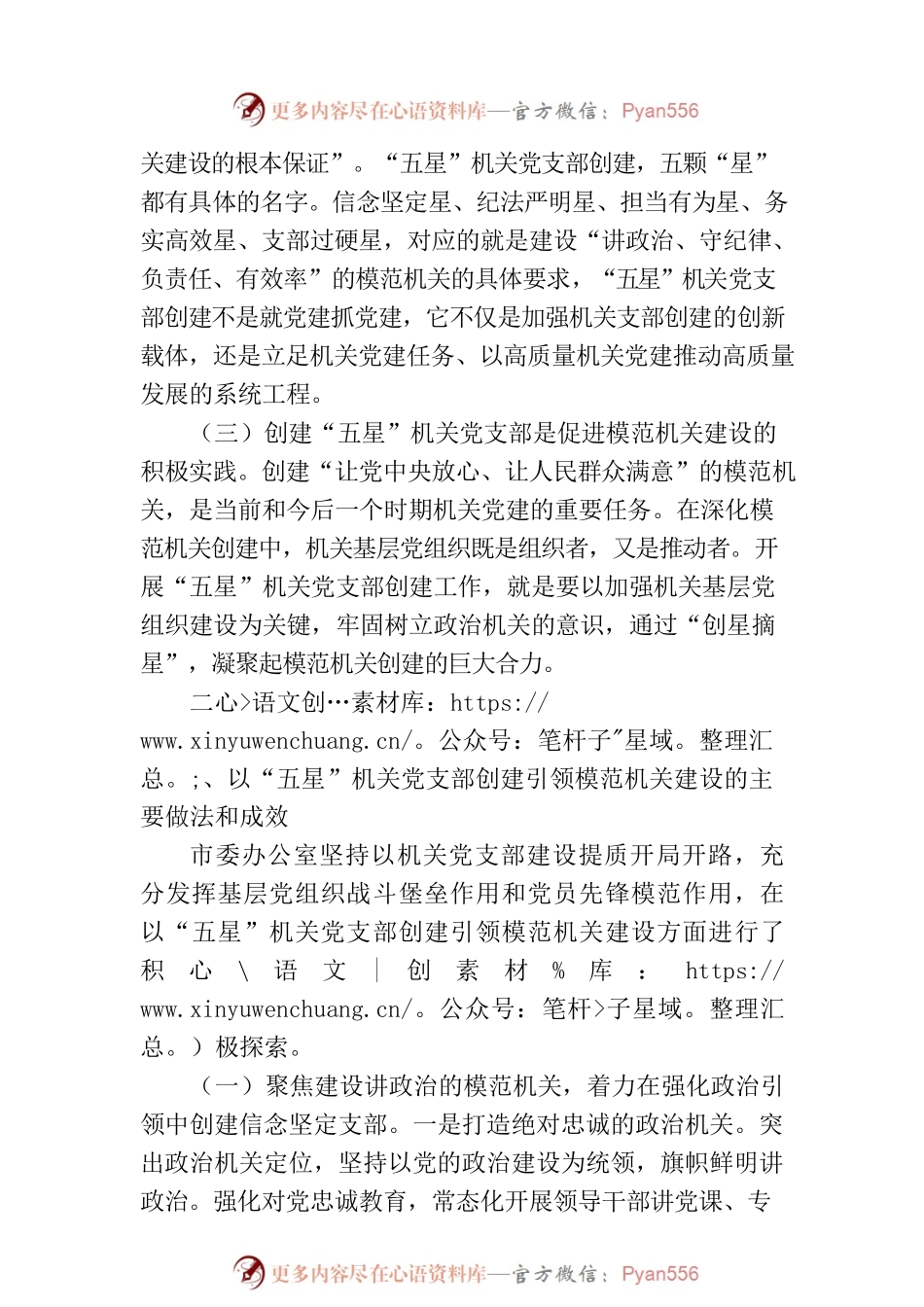 市委办公室关于“五星”党支部创建工作汇报.docx_第2页