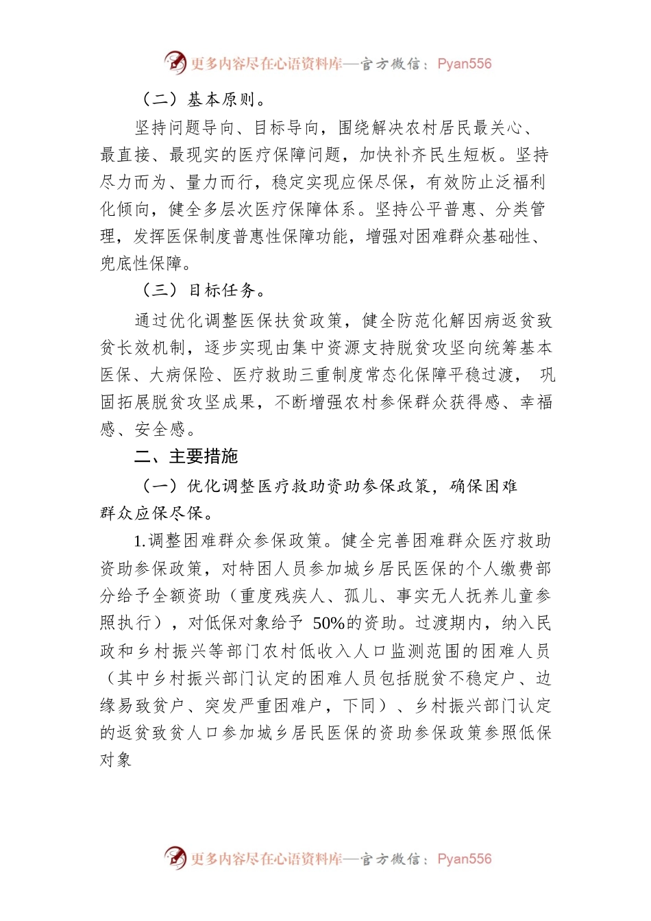 常德市贯彻落实中央、省巩固拓展医疗保障脱贫攻坚成果有效衔接乡村振兴战略实施意见的实施方案.docx_第2页