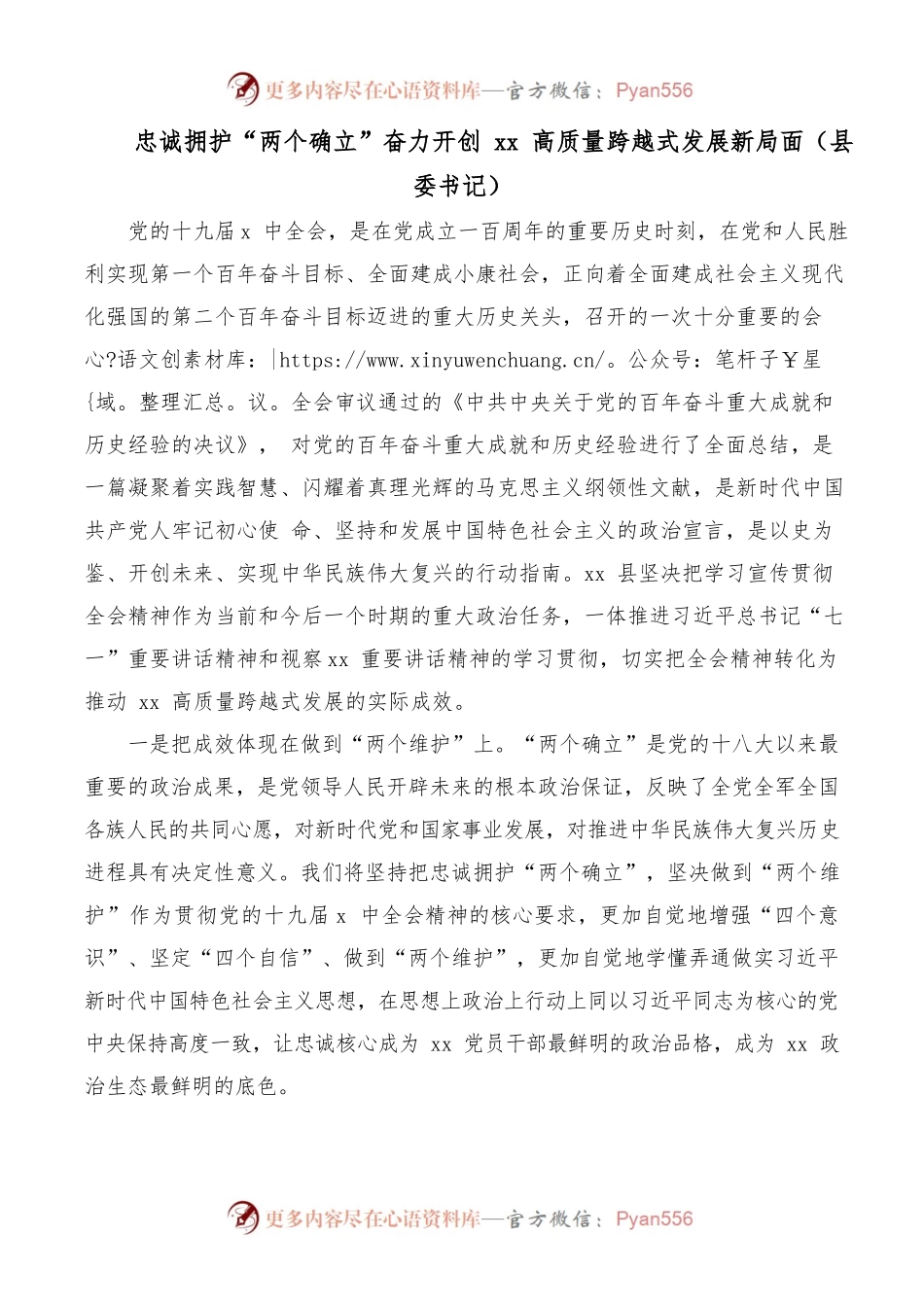 忠诚拥护“两个确立”奋力开创xx高质量跨越式发展新局面（县委书记）.docx_第1页