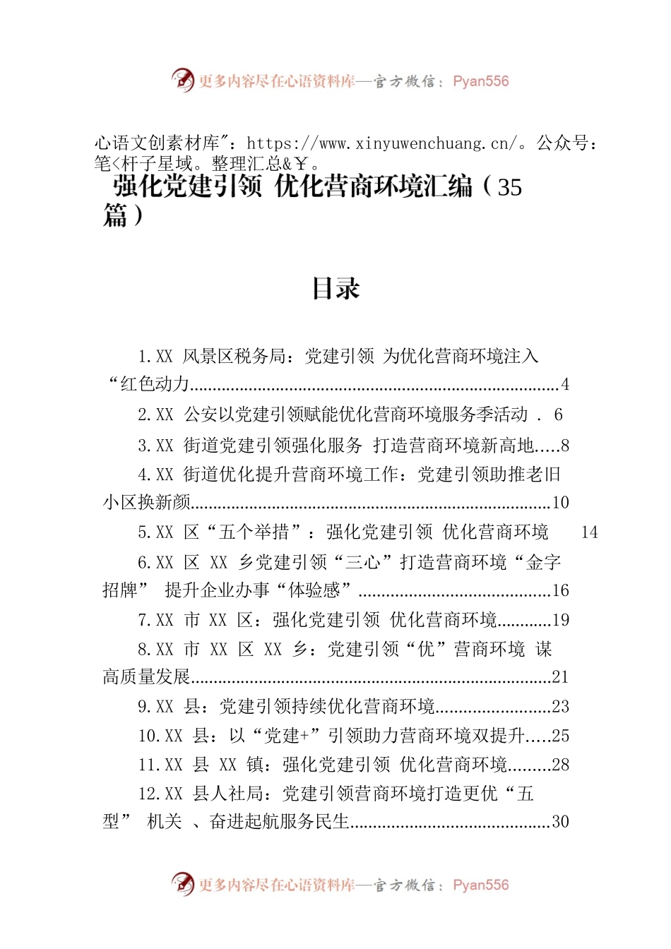 强化党建引领 优化营商环境汇编（35篇）.docx_第1页