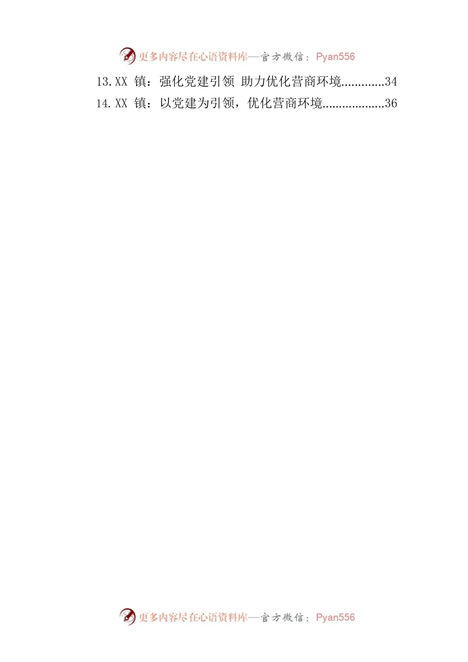 强化党建引领 优化营商环境汇编（35篇）.docx_第2页
