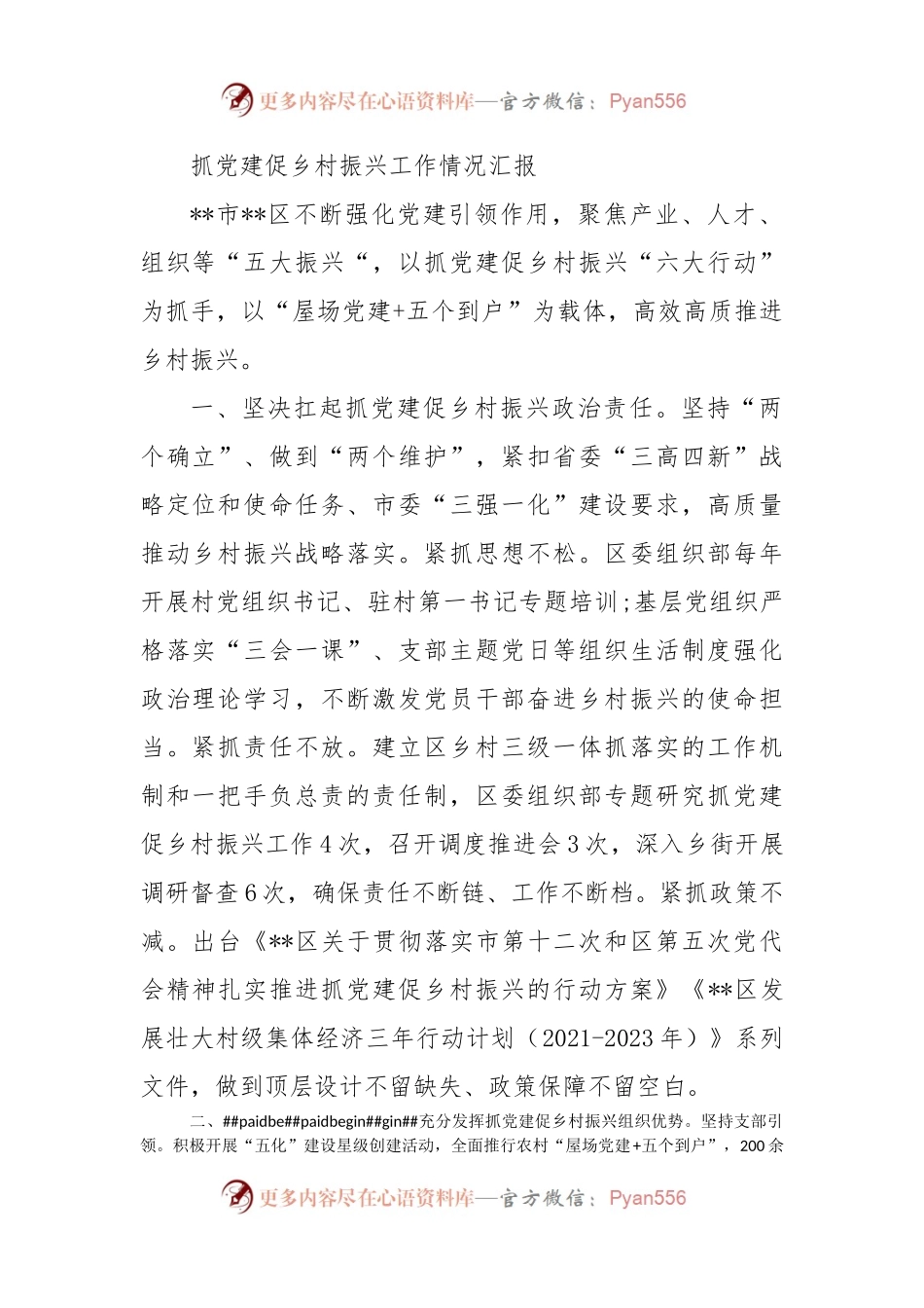 抓党建促乡村振兴工作情况汇报（二）.docx_第1页