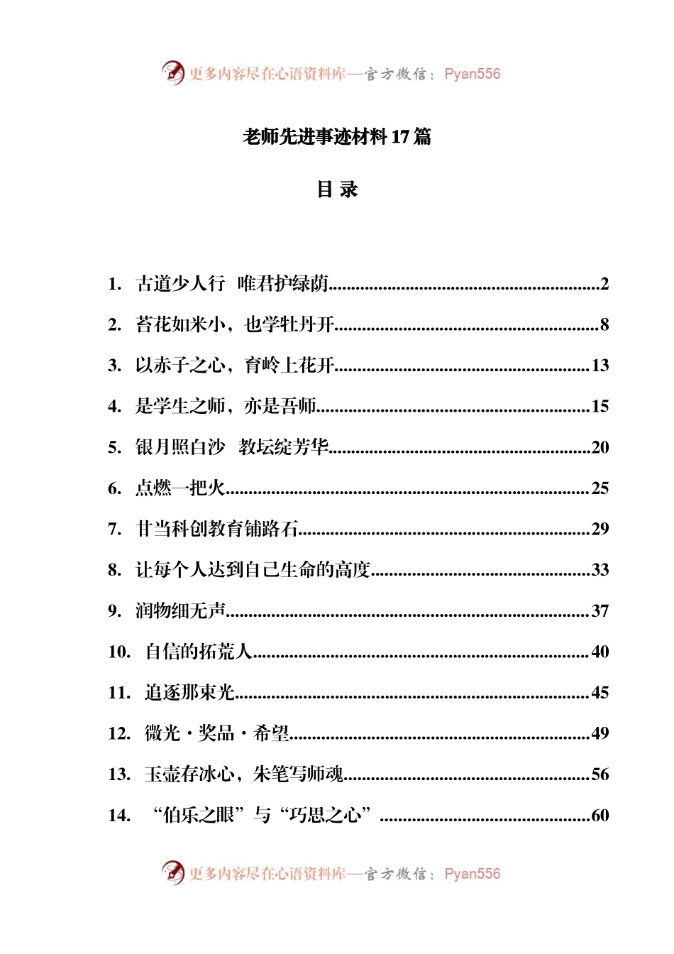 教师先进事迹材料17篇.docx_第1页