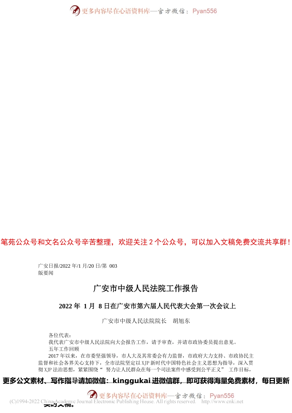 广安市中级人民法院院长胡旭东：广安市中级人民法院工作报告.docx_第1页