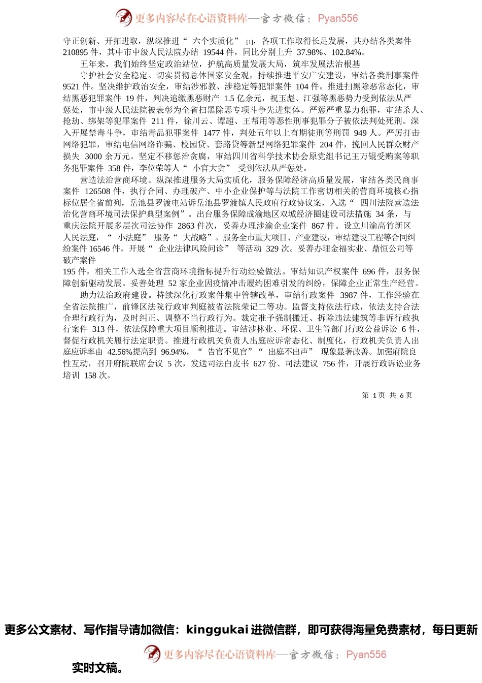 广安市中级人民法院院长胡旭东：广安市中级人民法院工作报告.docx_第2页