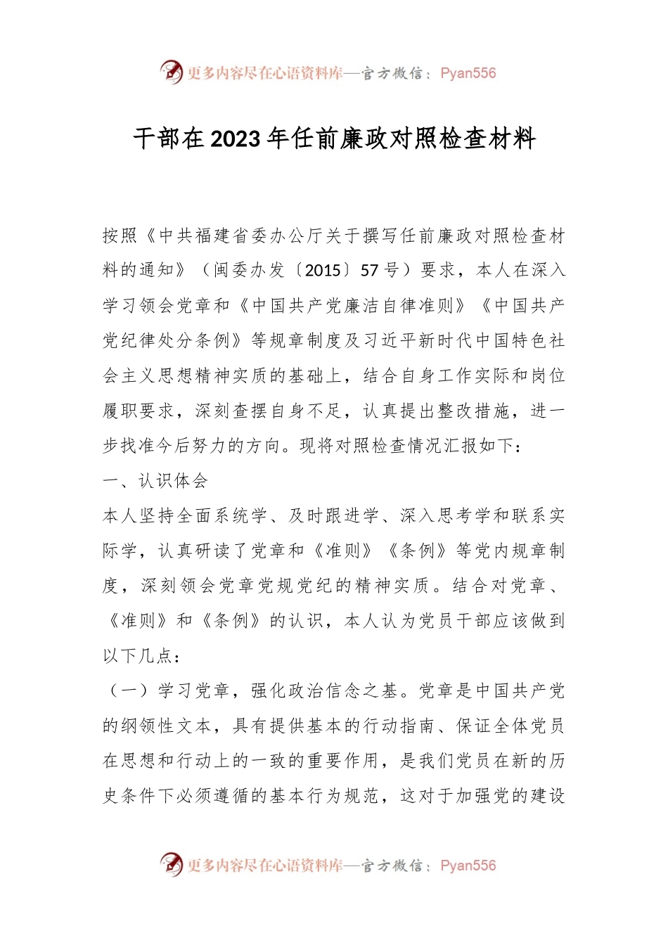 干部在2023年任前廉政对照检查材料.docx_第1页