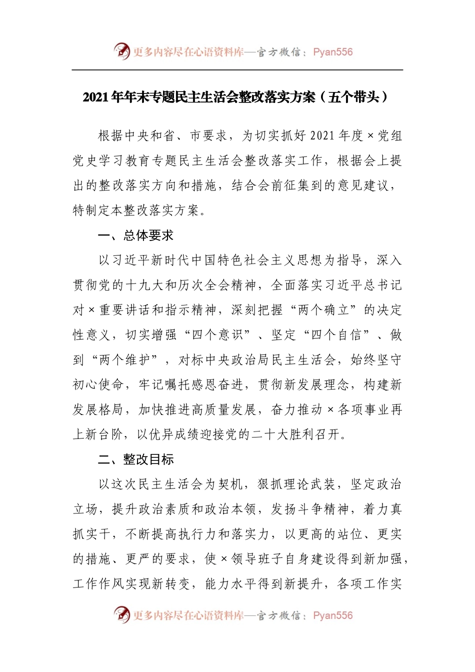 整改方案2021年专题民主生活会整改落实方案.docx_第1页