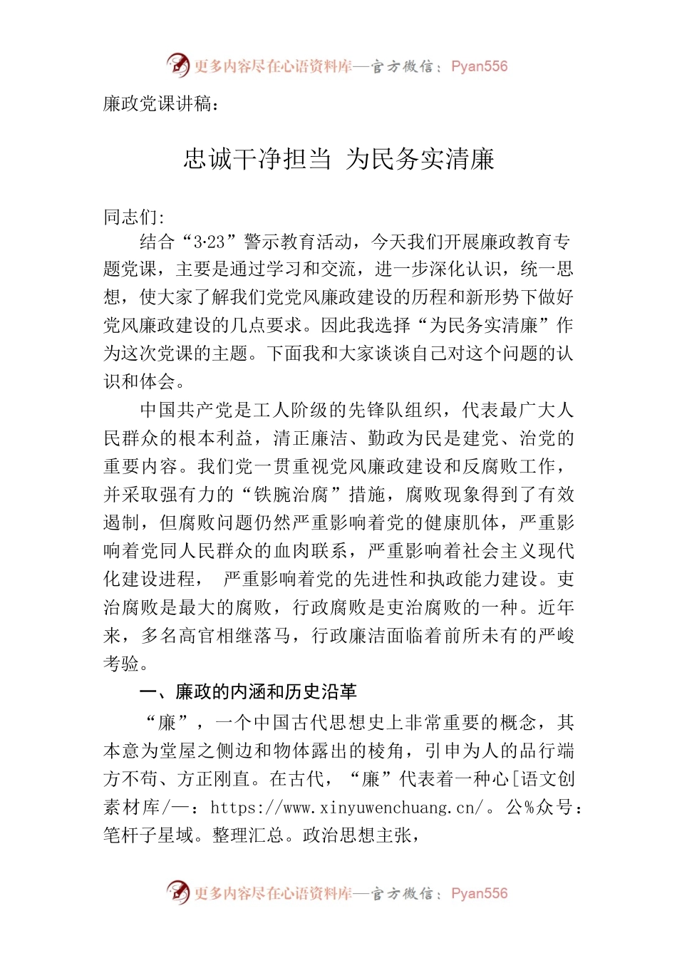 廉政党课讲稿：忠诚干净担当 为民务实廉洁.docx_第1页