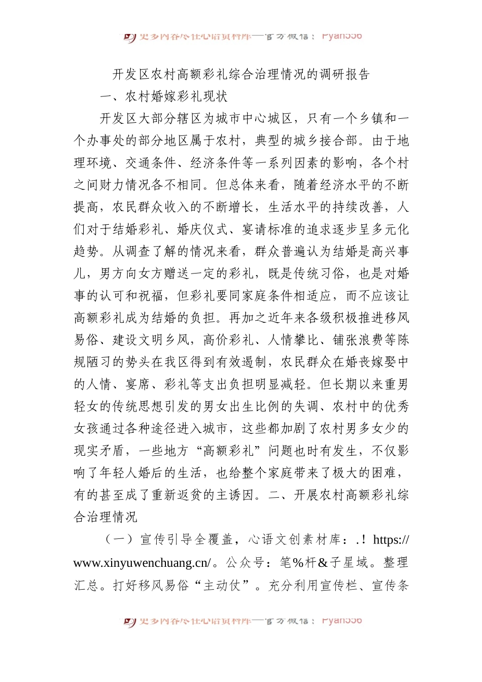 开发区农村高额彩礼综合治理情况的调研报告.docx_第1页