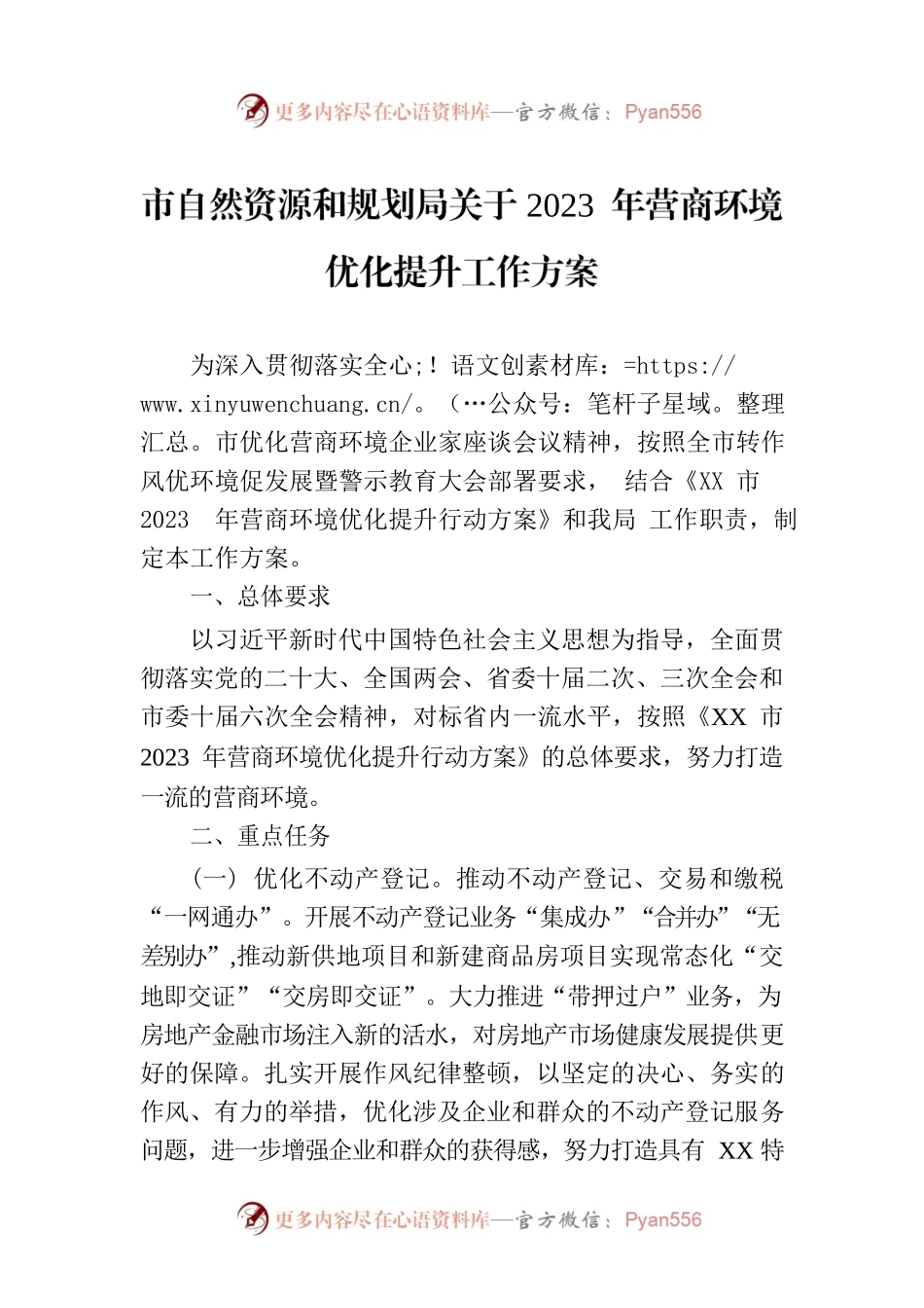 市自然资源和规划局关于2023 年营商环境优化提升工作方案（20230331）.docx_第1页