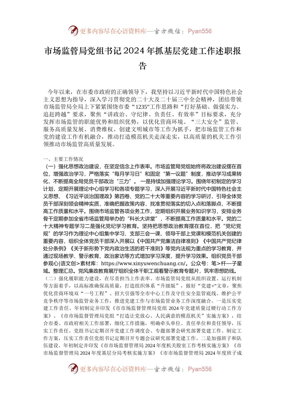 市场监管局党组书记2024年抓基层党建工作述职报告.docx_第1页